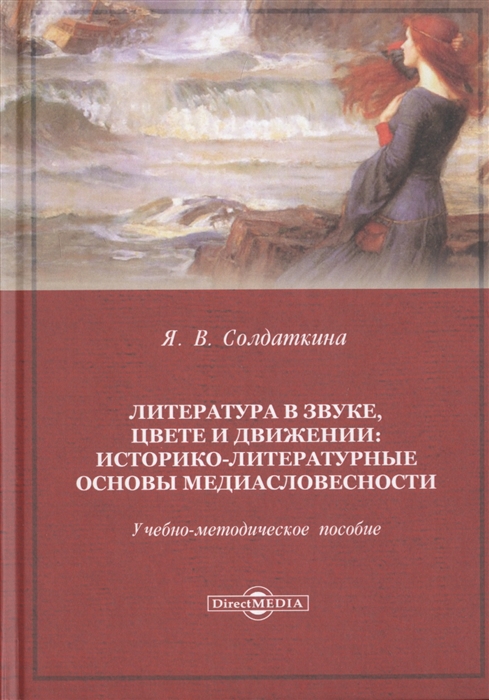 Литература в звуке цвете и движении историко-литературные основы медиасловесности Учебно-методическое пособие
Литература в звуке цвете и движении историко-литературные основы медиасловесности Учебно-методическое пособие