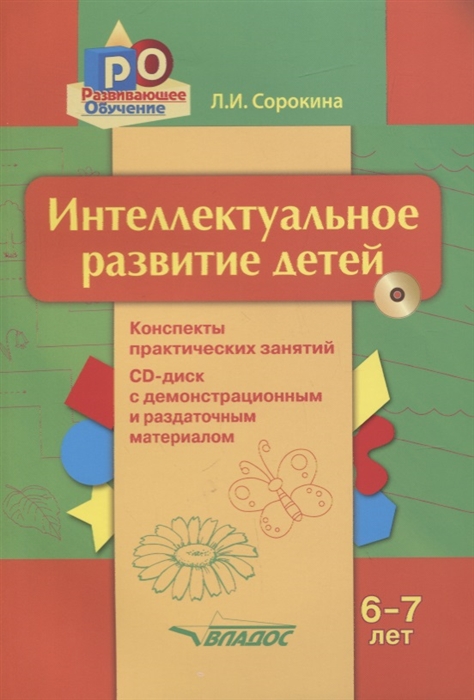 Интеллектуальное развитие детей 6-7 лет Конспекты практических занятий CD-диск с демонстрационным и методическим материалом
Интеллектуальное развитие детей 6-7 лет Конспекты практических занятий CD-диск с демонстрационным и методическим материалом