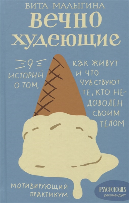 Вечно худеющие 9 историй о том как живут и что чувствуют те кто недоволен своим телом Мотивирующий практикум
Вечно худеющие 9 историй о том как живут и что чувствуют те кто недоволен своим телом Мотивирующий практикум