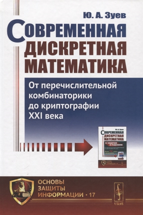Современная дискретная математика От перечислительной комбинаторики до криптографии XXI века
Современная дискретная математика От перечислительной комбинаторики до криптографии XXI века