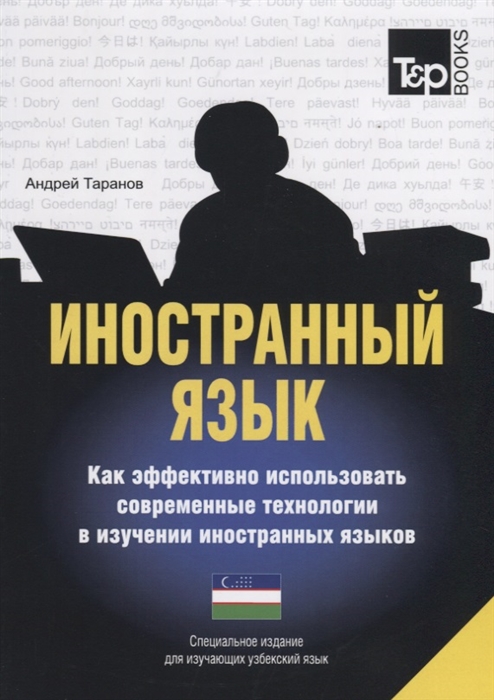 Иностранный язык Как эффективно использовать современные технологии в изучении иностранных языков Специальное издание для изучающих узбекский язык
Иностранный язык Как эффективно использовать современные технологии в изучении иностранных языков Специальное издание для изучающих узбекский язык