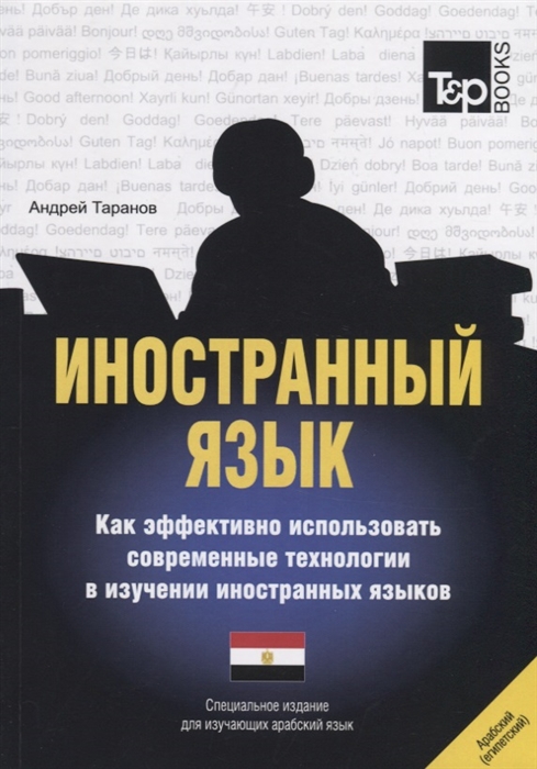 Иностранный язык Как эффективно использовать современные технологии в изучении иностранных языков Специальное издание для изучающих арабский язык
Иностранный язык Как эффективно использовать современные технологии в изучении иностранных языков Специальное издание для изучающих арабский язык