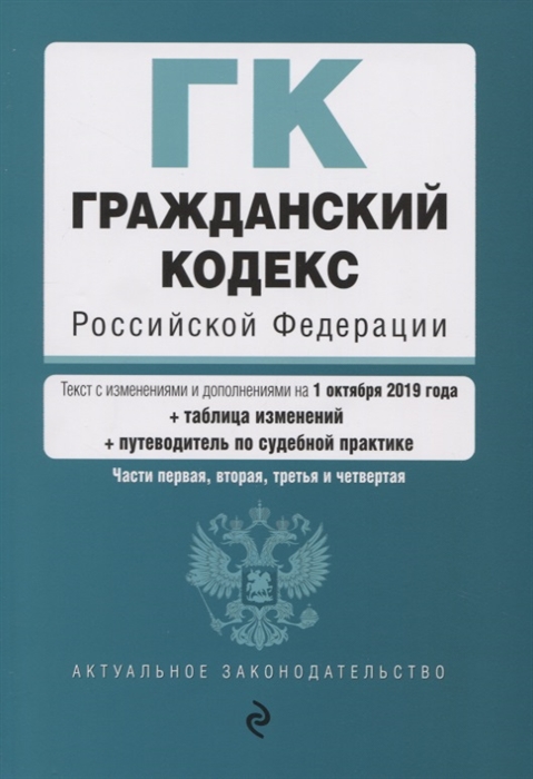 Гражданский кодекс Российской Федерации Части первая вторая третья и четвертая Текст с изменениями и дополнениями на 1 октября 2019 г таблица изменений путеводитель по судебной практике
Гражданский кодекс Российской Федерации Части первая вторая третья и четвертая Текст с изменениями и дополнениями на 1 октября 2019 г таблица изменений путеводитель по судебной практике