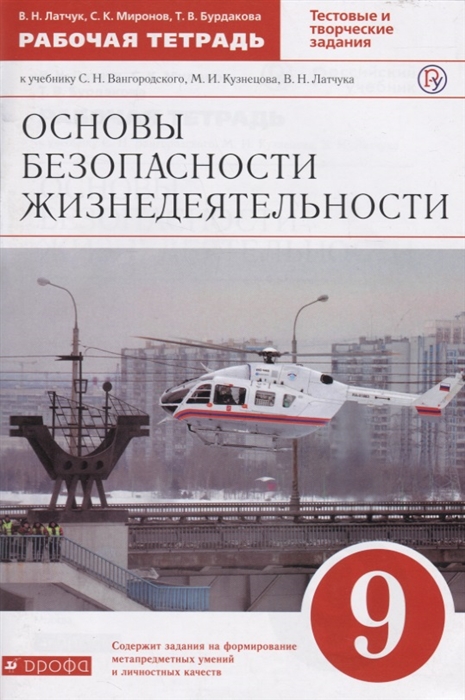 Основы безопасности жизнедеятельности Рабочая тетрадь к учебнику С Н Вангородского М И Кузнецова В Н Латчука 9 класс
Основы безопасности жизнедеятельности Рабочая тетрадь к учебнику С Н Вангородского М И Кузнецова В Н Латчука 9 класс