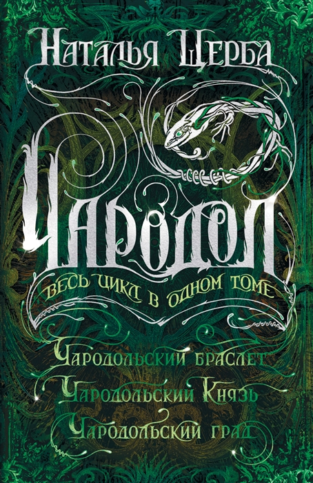 Чародол Весь цикл в одном томе Чародольский браслет Чародольский Князь Чародольский град
Чародол Весь цикл в одном томе Чародольский браслет Чародольский Князь Чародольский град