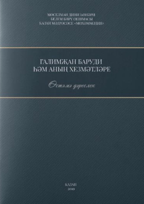 Галимжан баруди hнын хезмэтлэре Остэмэ дэреслек Служители Галимжана баруди книга на татарском языке
Галимжан баруди hнын хезмэтлэре Остэмэ дэреслек Служители Галимжана баруди книга на татарском языке