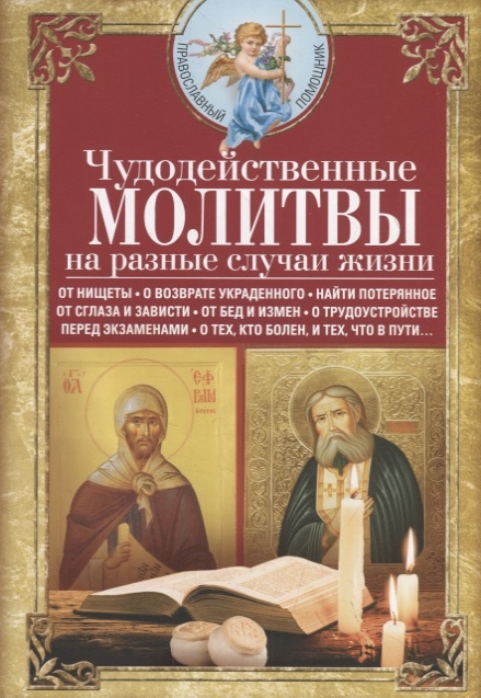 Чудодейственные молитвы на разные случаи жизни От нищеты о возврате украденного найти потерянное от сглаза и зависти от бед и измен о трудоустройстве перед экзаменами о тех кто болен и тех что в пути
Чудодейственные молитвы на разные случаи жизни От нищеты о возврате украденного найти потерянное от сглаза и зависти от бед и измен о трудоустройстве перед экзаменами о тех кто болен и тех что в пути