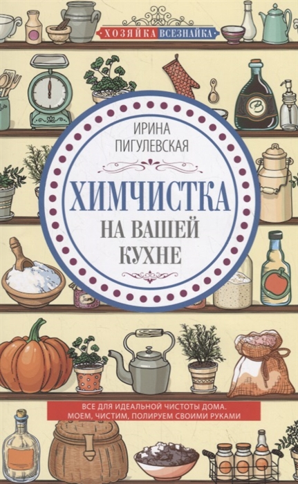 Химчистка на вашей кухне Все для идеальной чистоты дома Моем чистим полируем своими руками
Химчистка на вашей кухне Все для идеальной чистоты дома Моем чистим полируем своими руками