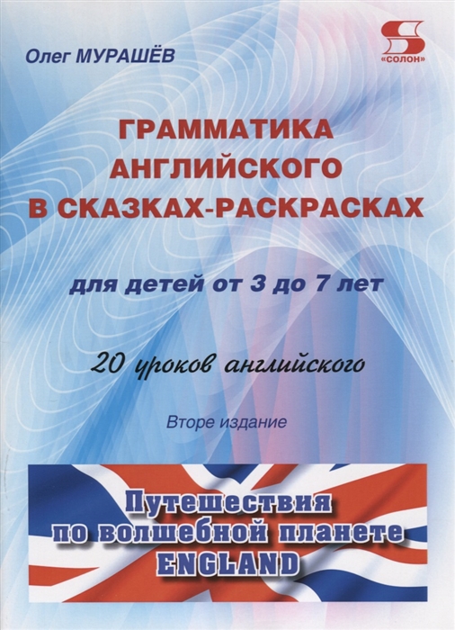 Грамматика английского в сказках-раскрасках для детей от 3 до 7 лет 20 уроков английского Путешествия по волшебной планете England
Грамматика английского в сказках-раскрасках для детей от 3 до 7 лет 20 уроков английского Путешествия по волшебной планете England