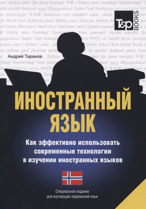Иностранный язык Как эффективно использовать современные технологии в изучении иностранных языков Специальное издание для изучающих норвежский язык
Иностранный язык Как эффективно использовать современные технологии в изучении иностранных языков Специальное издание для изучающих норвежский язык