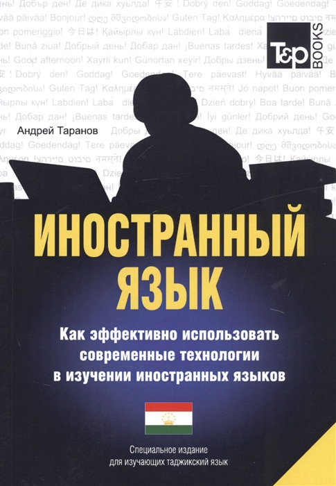 Иностранный язык Как эффективно использовать современные технологии в изучении иностранных языков Специальное издание для изучающих таджикский язык
Иностранный язык Как эффективно использовать современные технологии в изучении иностранных языков Специальное издание для изучающих таджикский язык
