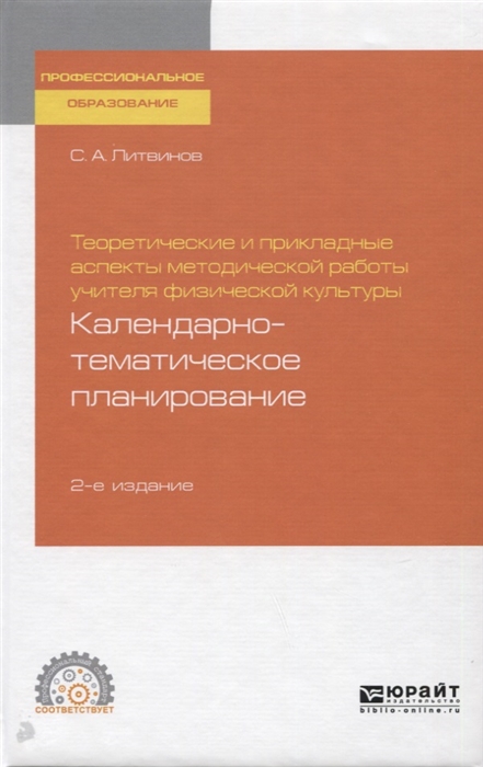 Теоритические и прикладные аспекты методической работы учителя физической культуры Календарно-тематическое планирование
Теоритические и прикладные аспекты методической работы учителя физической культуры Календарно-тематическое планирование