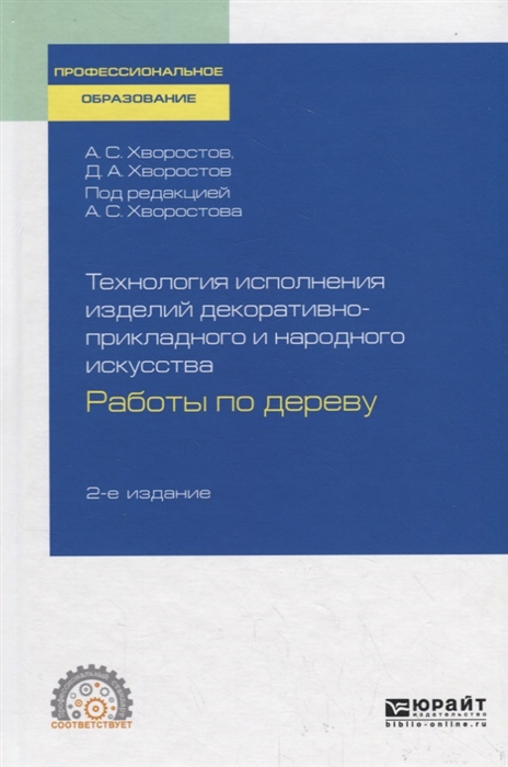 Технология исполнения изделий декоративно-прикладного и народного искусства Работы по дереву
Технология исполнения изделий декоративно-прикладного и народного искусства Работы по дереву