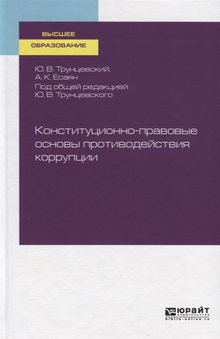 Конституционно-правовые основы противодействия коррупции Учебное пособие для вузов
Конституционно-правовые основы противодействия коррупции Учебное пособие для вузов
