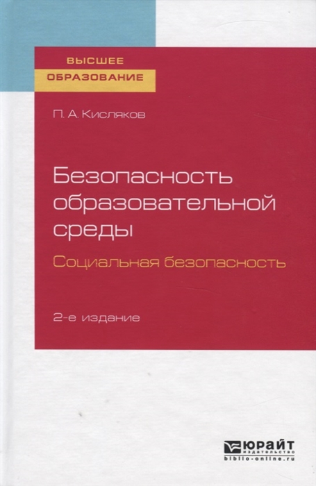 Безопасность образовательной среды Социальная безопасность Учебное пособие для вузов
Безопасность образовательной среды Социальная безопасность Учебное пособие для вузов