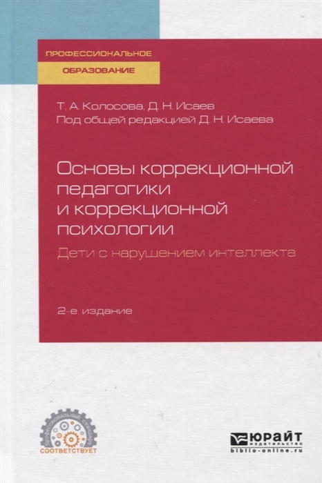 Основы коррекционной педагогики и коррекционной психологии Дети с нарушением интеллекта Учебное пособие для СПО
Основы коррекционной педагогики и коррекционной психологии Дети с нарушением интеллекта Учебное пособие для СПО