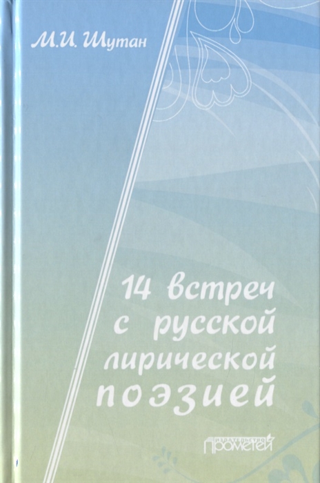 14 встреч с русской лирической поэзией Учебное пособие для старшеклассников студентов-филологов и учителей-словесников
14 встреч с русской лирической поэзией Учебное пособие для старшеклассников студентов-филологов и учителей-словесников