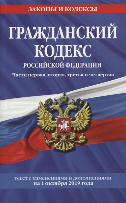 Гражданский кодекс Российской Федерации Части первая вторая третья и четвертая Текст с изменениями и дополнениями на 1 октября 2019 года
Гражданский кодекс Российской Федерации Части первая вторая третья и четвертая Текст с изменениями и дополнениями на 1 октября 2019 года
