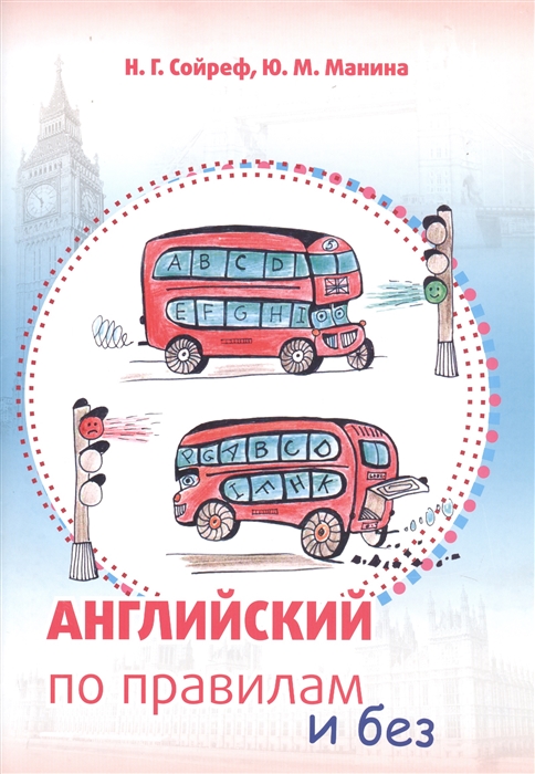 Английский по правилам и без Уникальный интенсивный курс для детей и взрослых начинающих изучать английский язык
Английский по правилам и без Уникальный интенсивный курс для детей и взрослых начинающих изучать английский язык
