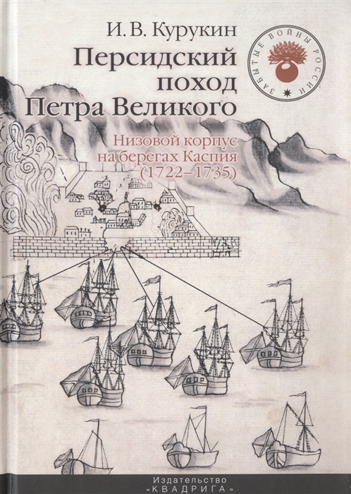 Персидский поход Петра Великого Низовой корпус на берегах Каспия 1722-1735
Персидский поход Петра Великого Низовой корпус на берегах Каспия 1722-1735
