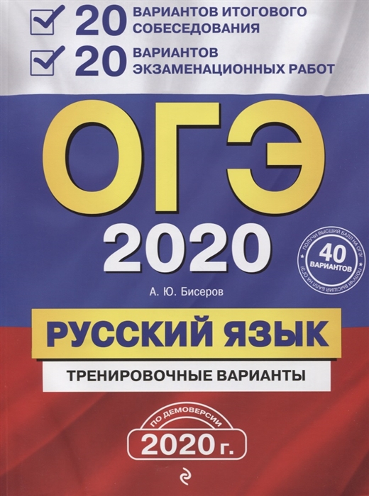 ОГЭ-2020 Русский язык 20 вариантов итогового собеседования 20 вариантов экзаменационных работ
ОГЭ-2020 Русский язык 20 вариантов итогового собеседования 20 вариантов экзаменационных работ