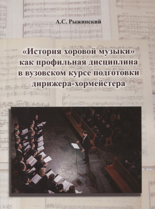История хоровой музыки как профильная дисциплина в вузовском курсе подготовки дирижера-хормейстера
История хоровой музыки как профильная дисциплина в вузовском курсе подготовки дирижера-хормейстера