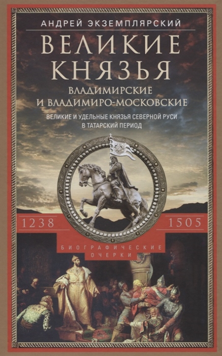 Великие князья Владимирские и Владимиро Московские Великие и удельные князья Северной Руси в татарский период с 1238 по 1505 г Биографические очерки
Великие князья Владимирские и Владимиро Московские Великие и удельные князья Северной Руси в татарский период с 1238 по 1505 г Биографические очерки