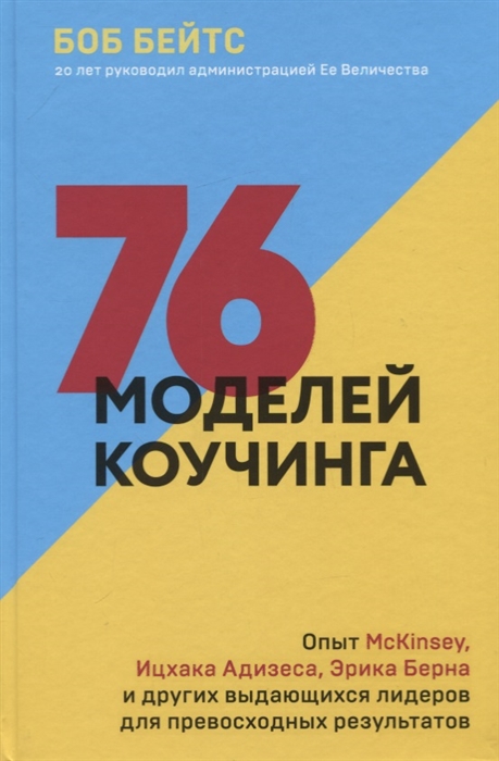 76 моделей коучинга Опыт McKinsey Ицхака Адизеса Эрика Берна и других выдающихся лидеров для превосходных результатов
76 моделей коучинга Опыт McKinsey Ицхака Адизеса Эрика Берна и других выдающихся лидеров для превосходных результатов