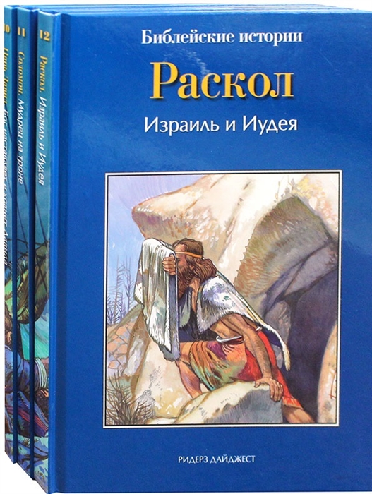 Библейские истории Царь Давид Бог наставляет и хранит Давида Соломон Мудрец на троне Раскол Израиль и Иудея комплект из 3-х книг
Библейские истории Царь Давид Бог наставляет и хранит Давида Соломон Мудрец на троне Раскол Израиль и Иудея комплект из 3-х книг