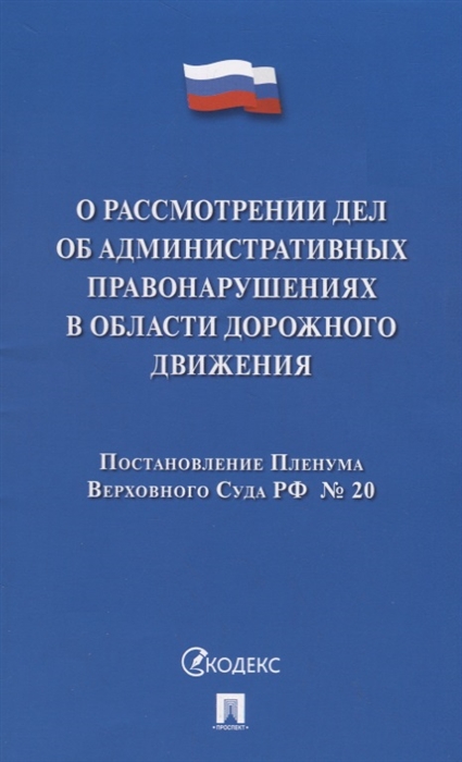 О рассмотрении дел об административных правонарушениях в области дорожного движения Постановление Пленума Верховного Суда РФ 20
О рассмотрении дел об административных правонарушениях в области дорожного движения Постановление Пленума Верховного Суда РФ 20