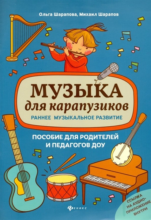 Музыка для карапузиков Раннее музыкальное развитие Пособие для родителей и педагогов ДОУ
Музыка для карапузиков Раннее музыкальное развитие Пособие для родителей и педагогов ДОУ