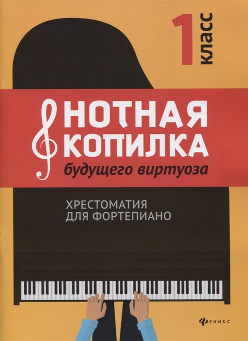 Нотная копилка будущего виртуоза. Хрестоматия для фортепиано. 1 класс. Учебно-методическое пособие
Нотная копилка будущего виртуоза. Хрестоматия для фортепиано. 1 класс. Учебно-методическое пособие