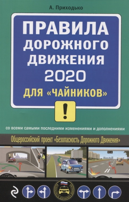 Правила дорожного движения 2020 для чайников со всеми самыми последними изменениями и дополнениями
Правила дорожного движения 2020 для чайников со всеми самыми последними изменениями и дополнениями
