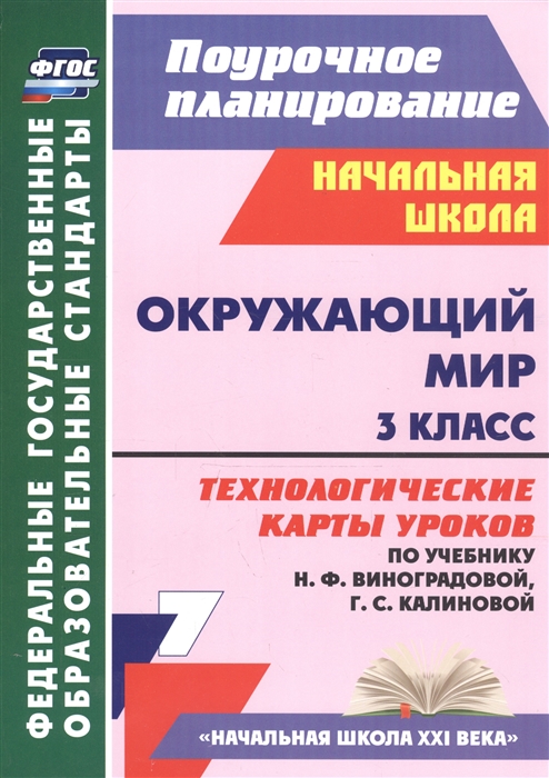 Окружающий мир 3 класс Технологические карты уроков по учебнику Н Ф Виноградовой Г С Калиновой
Окружающий мир 3 класс Технологические карты уроков по учебнику Н Ф Виноградовой Г С Калиновой