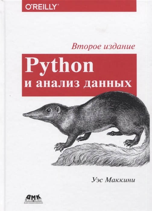 Python и анализ данных Первичная обработка данных с применением pandas NumPy и Ipython
Python и анализ данных Первичная обработка данных с применением pandas NumPy и Ipython
