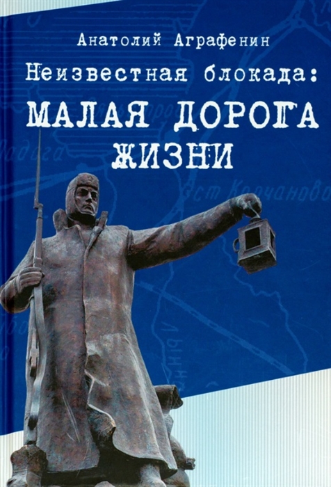 Неизвестная блокада Малая дорога жизни