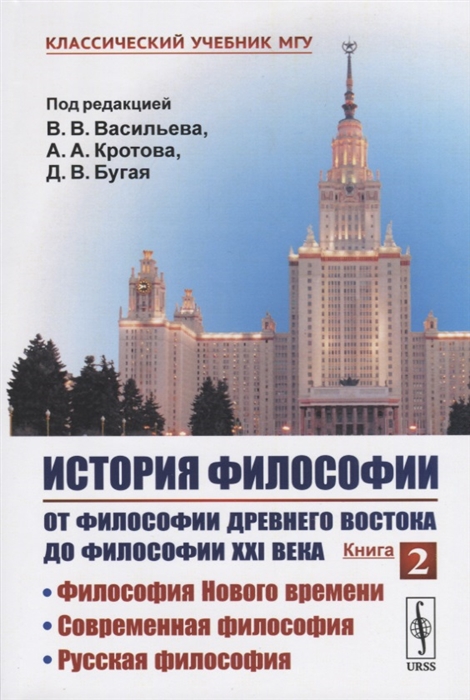 История философии. От философии Древнего Востока до философии XXI века. Книга 2: Философия Нового времени. Современная философия. Русская философия
История философии. От философии Древнего Востока до философии XXI века. Книга 2: Философия Нового времени. Современная философия. Русская философия
