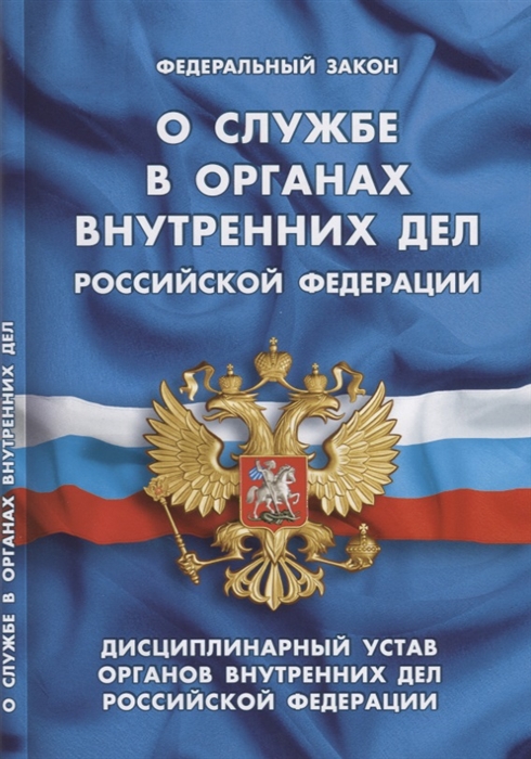 Федеральный закон О службе в органах внутренних дел Российской Федерации Дисциплинарный устав органов внутренних дел Российской Федерации
Федеральный закон О службе в органах внутренних дел Российской Федерации Дисциплинарный устав органов внутренних дел Российской Федерации