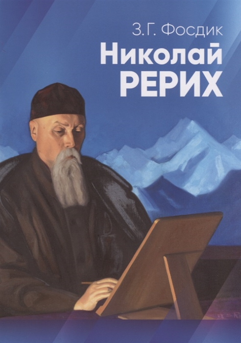 Николай Рерих Краткая биография К 90-летию со дня рождения Н К Рериха 9 октября 1964 г
Николай Рерих Краткая биография К 90-летию со дня рождения Н К Рериха 9 октября 1964 г