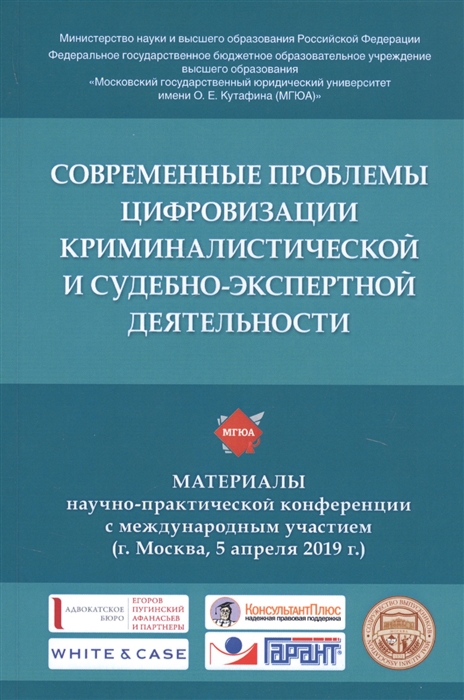Современные проблемы цифровизации криминалистической и судебно-экспертной деятельности Материалы научно-практической конференции с международным участием г Москва 5 апреля 2019 г
Современные проблемы цифровизации криминалистической и судебно-экспертной деятельности Материалы научно-практической конференции с международным участием г Москва 5 апреля 2019 г