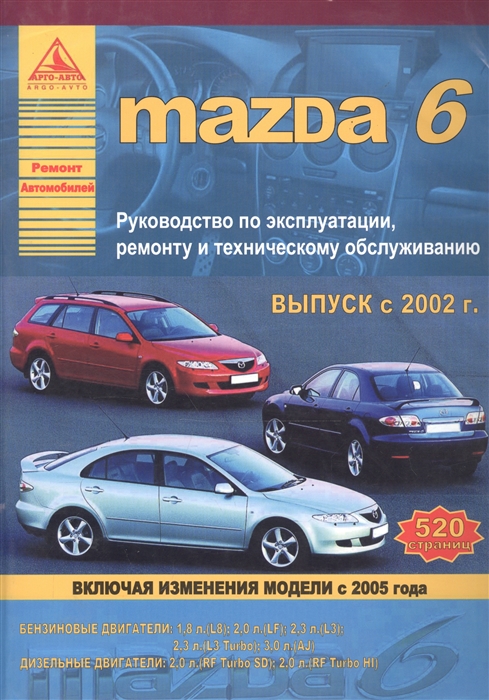 Автомобиль Mazda 6 с 2002 г Руководство по эксплуатации ремонту и техническому обслуживанию
Автомобиль Mazda 6 с 2002 г Руководство по эксплуатации ремонту и техническому обслуживанию