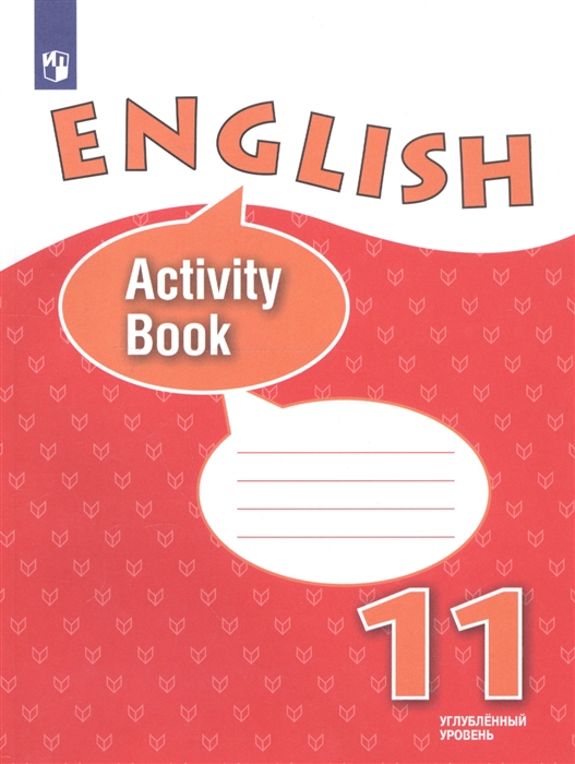 English Activity Book Английский язык 11 класс Рабочая тетрадь Углубленный уровень
English Activity Book Английский язык 11 класс Рабочая тетрадь Углубленный уровень