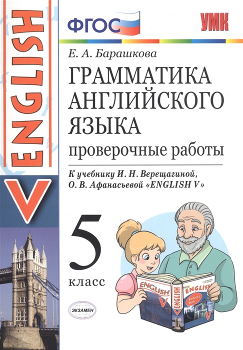 Грамматика английского языка. Проверочные работы. 5 класс. К учебнику И.Н. Верещагиной, О.В. Афанасьевой "English V"
Грамматика английского языка. Проверочные работы. 5 класс. К учебнику И.Н. Верещагиной, О.В. Афанасьевой "English V"