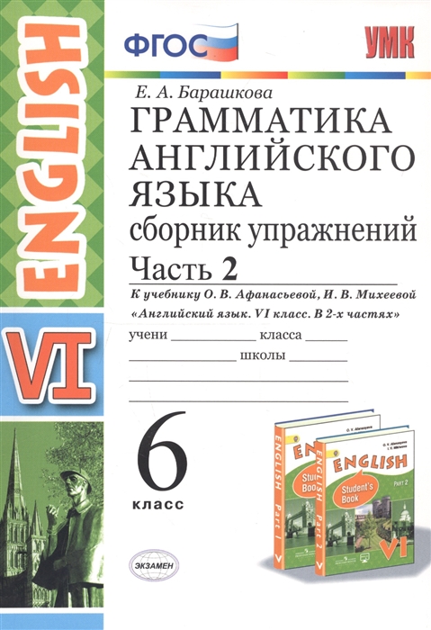 Грамматика английского языка Сборник упражнений 6 класс Часть 2 К учебнику О В Афанасьевой И В Михеевой Английский язык VI класс В 2 частях
Грамматика английского языка Сборник упражнений 6 класс Часть 2 К учебнику О В Афанасьевой И В Михеевой Английский язык VI класс В 2 частях