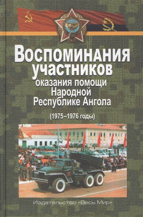 Воспоминания участников оказания помощи Народной Республике Ангола 1975 1976 годы
Воспоминания участников оказания помощи Народной Республике Ангола 1975 1976 годы