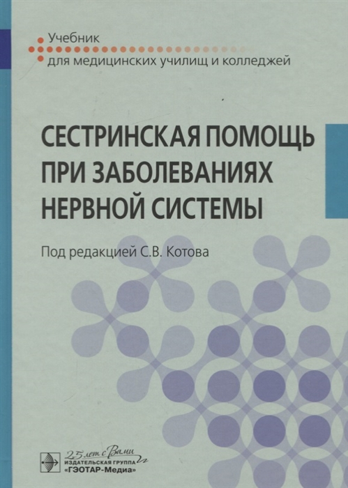 Сестринская помощь при заболеваниях нервной системы Учебник для медицинских училищ и колледжей
Сестринская помощь при заболеваниях нервной системы Учебник для медицинских училищ и колледжей