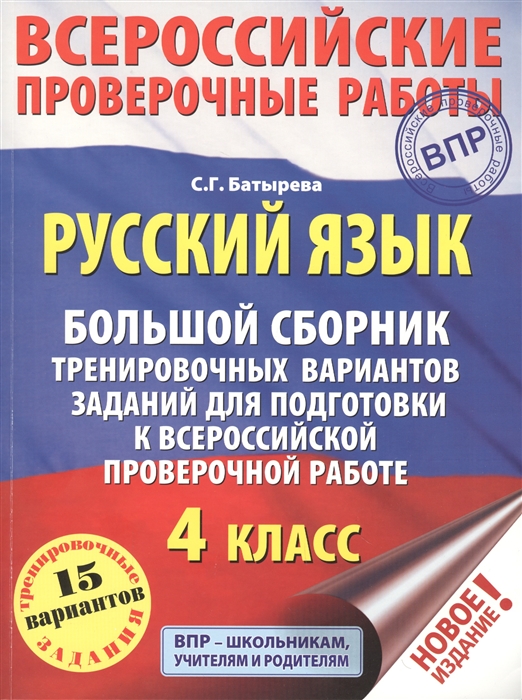 Русский язык Большой сборник тренировочных вариантов заданий для подготовки к ВПР. 4 класс. 15 вариантов
Русский язык Большой сборник тренировочных вариантов заданий для подготовки к ВПР. 4 класс. 15 вариантов