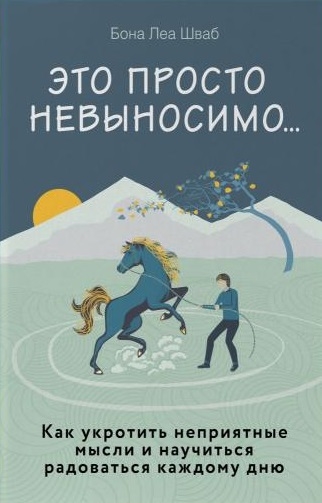 Это просто невыносимо Как укротить неприятные мысли и научиться радоваться каждому дню
Это просто невыносимо Как укротить неприятные мысли и научиться радоваться каждому дню