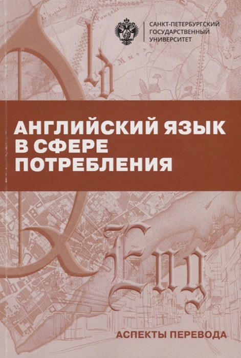 Английский язык в сфере потребления Аспекты перевода Учебно-методическое пособие
Английский язык в сфере потребления Аспекты перевода Учебно-методическое пособие