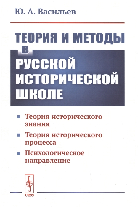 Теория и методы в русской исторической школе Теория исторического знания теория исторического процесса психологическое направление
Теория и методы в русской исторической школе Теория исторического знания теория исторического процесса психологическое направление